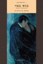 커플들, 행인들(을유세계문학전집 7)